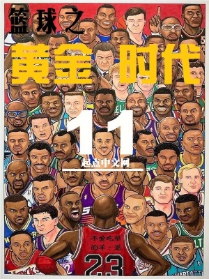《篮球之黄金时代》全集下载 《篮球之黄金时代》全集下载