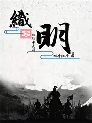 《织明》全集下载