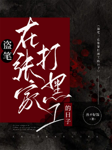 《盗笔:在张家打黑工的日子》全集下载 《盗笔:在张家打黑工的日子》全集下载