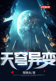 《天穹异变》全集下载 《天穹异变》全集下载