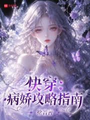 《快穿:病娇攻略指南》全集下载 《快穿:病娇攻略指南》全集下载
