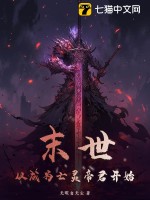 《末世：从成为亡灵帝君开始》全集下载