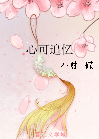 《心可追忆》全集下载