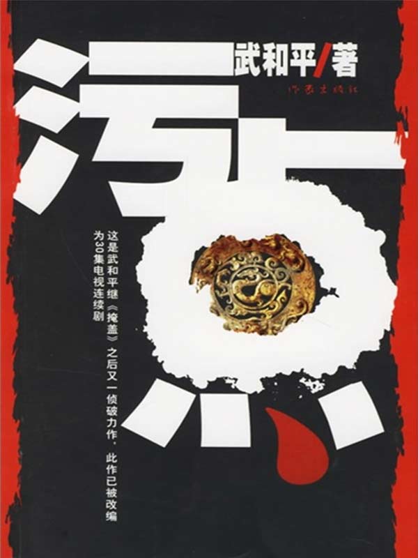 《污点》全集下载