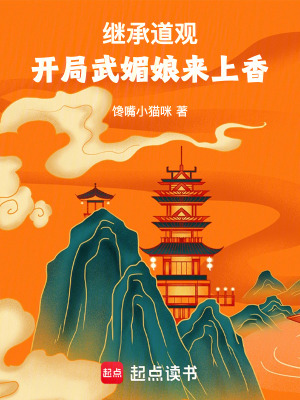 《继承道观，开局武媚娘来上香》全集下载