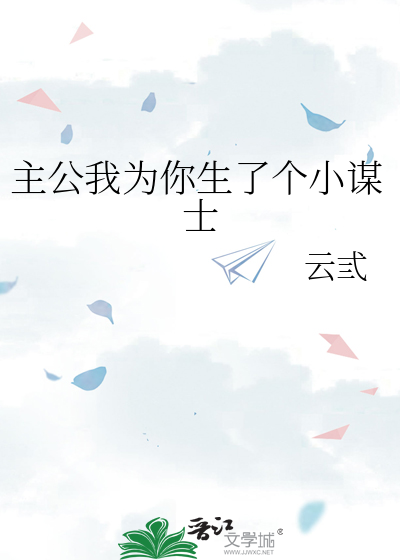 《主公我为你生了个小谋士》全集下载