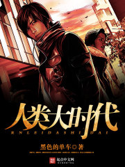 《人类大时代》全集下载