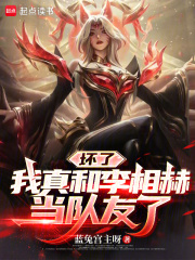 《坏了,我真和李相赫当队友了》全集下载 《坏了,我真和李相赫当队友了》全集下载