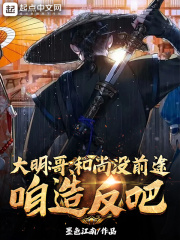 《大明：哥，和尚没前途，咱造反吧》全集下载