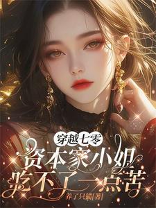 《穿越七零资本家小姐吃不了一点苦》全集下载