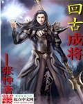 《回古城将》全集下载 《回古城将》全集下载
