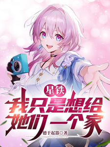 《星铁：我只是想给她们一个家》全集下载