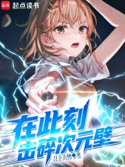 《在此刻,击碎次元壁》全集下载 《在此刻,击碎次元壁》全集下载