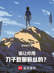 《刀哭全网后,我登顶娱乐圈》全集下载 《刀哭全网后,我登顶娱乐圈》全集下载