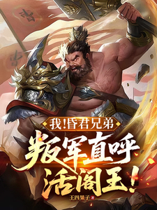 《我!昏君兄弟,叛军直呼活阎王!》全集下载 《我!昏君兄弟,叛军直呼活阎王!》全集下载