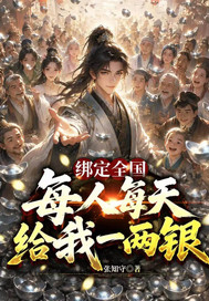 《绑定全国，每人每天给我一两银》全集下载