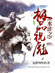 《水浒之极品祝彪》全集下载