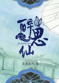 《醉思仙》全集下载 《醉思仙》全集下载