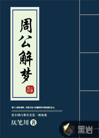 《周公解梦》全集下载 《周公解梦》全集下载