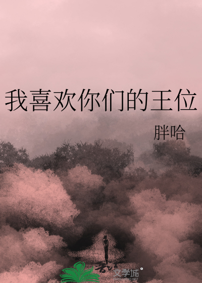《我喜欢你们的王位》全集下载