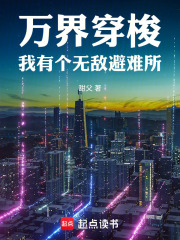 《万界穿梭：我有个无敌避难所》全集下载