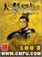 《大秦霸业》全集下载