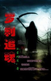 《罗刹追魂》全集下载