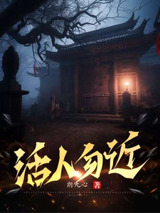《活人勿近》全集下载 《活人勿近》全集下载