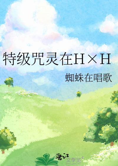 《特级咒灵在H×H》全集下载 《特级咒灵在H×H》全集下载