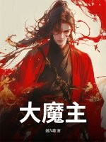 《大魔主！》全集下载