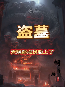 《盗墓:天赋都点投胎上了!》全集下载 《盗墓:天赋都点投胎上了!》全集下载