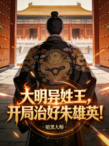 《大明异姓王，开局治好朱雄英！》全集下载