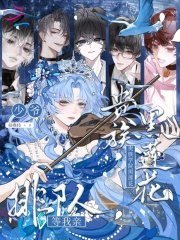 《贵族学院黑莲花,少爷排队等我亲》全集下载 《贵族学院黑莲花,少爷排队等我亲》全集下载
