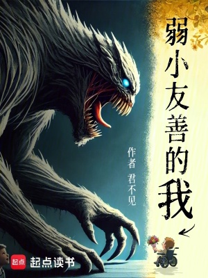 《弱小友善的我》全集下载
