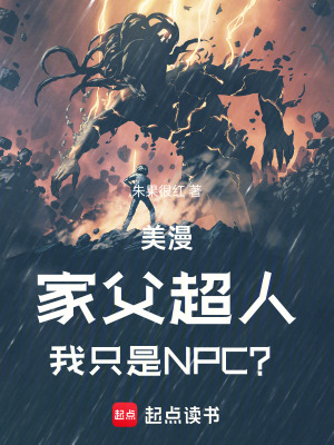《美漫:家父超人,我只是NPC?》全集下载 《美漫:家父超人,我只是NPC?》全集下载