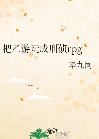 《把乙游玩成刑侦rpg》全集下载 《把乙游玩成刑侦rpg》全集下载