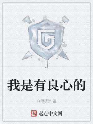 《我是有良心的》全集下载