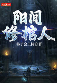 《阳间修棺人》全集下载 《阳间修棺人》全集下载