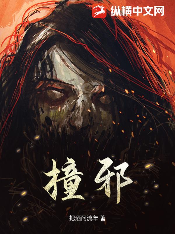 《撞邪》全集下载