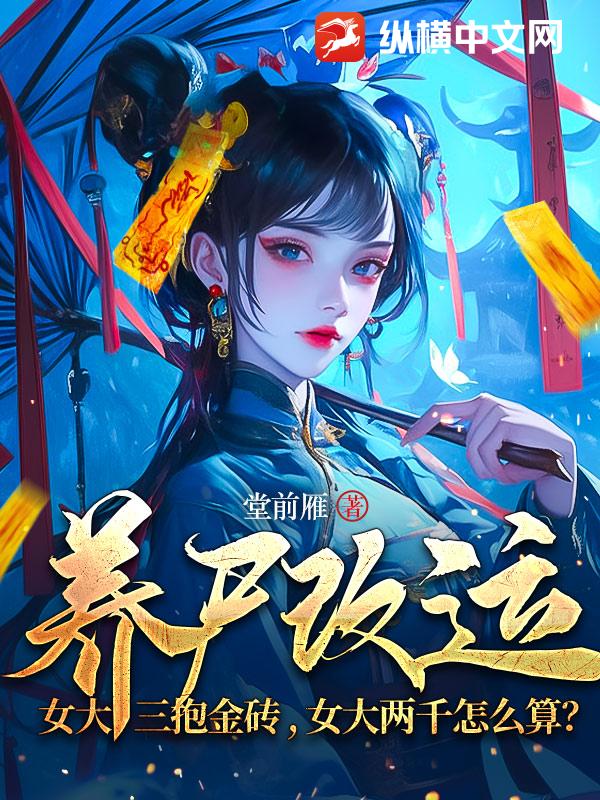 《养尸改运：女大三抱金砖，女大两千怎么算？》全集下载