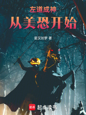 《左道成神从美恐开始》全集下载 《左道成神从美恐开始》全集下载