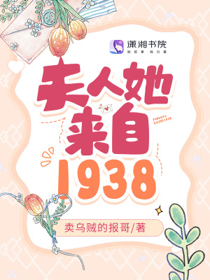 《夫人她来自1938》全集下载 《夫人她来自1938》全集下载