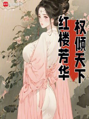 《红楼芳华,权倾天下》全集下载 《红楼芳华,权倾天下》全集下载