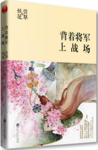 《背着将军上战场》全集下载