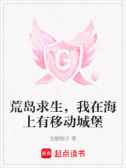 《荒岛求生，我在海上有移动城堡》全集下载