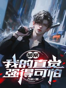 《破案，我的直觉强得可怕》全集下载