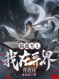 《儒道至上?我在异界背唐诗!》全集下载 《儒道至上?我在异界背唐诗!》全集下载