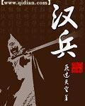 《汉兵》全集下载