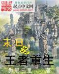 《末日之王者重生》全集下载 《末日之王者重生》全集下载