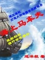 《海上马车夫》全集下载
